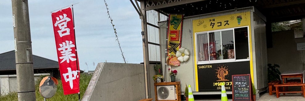 沖縄タコス　　サボテンの画像